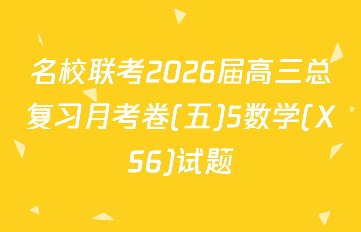 名校联考2026届高三总复习月考卷(五)5数学(XS6)试题