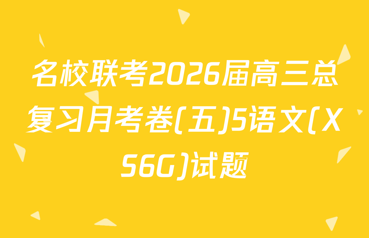 名校联考2026届高三总复习月考卷(五)5语文(XS6G)试题