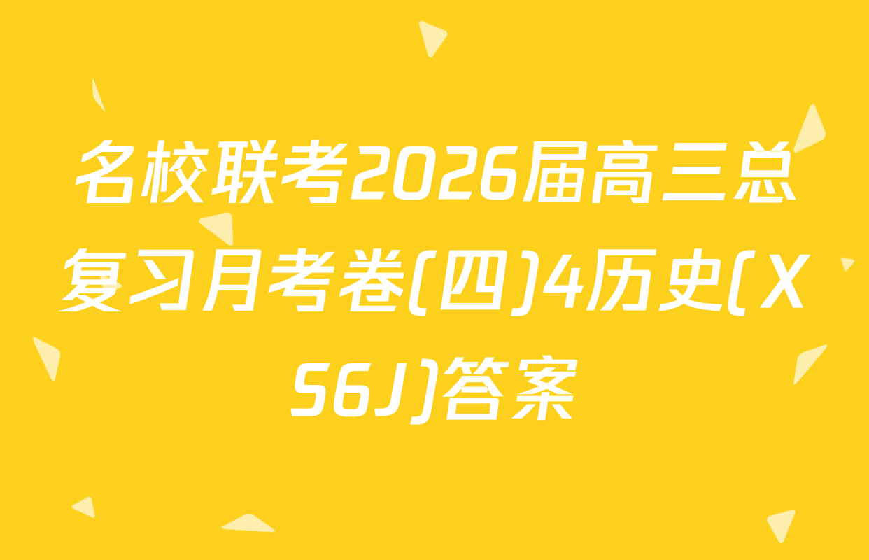 名校联考2026届高三总复习月考卷(四)4历史(XS6J)答案