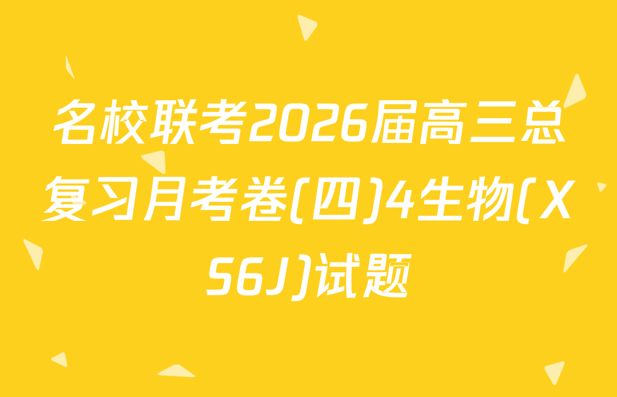 名校联考2026届高三总复习月考卷(四)4生物(XS6J)试题