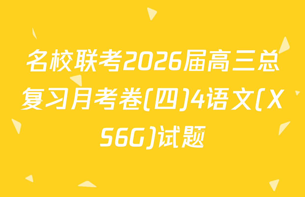 名校联考2026届高三总复习月考卷(四)4语文(XS6G)试题