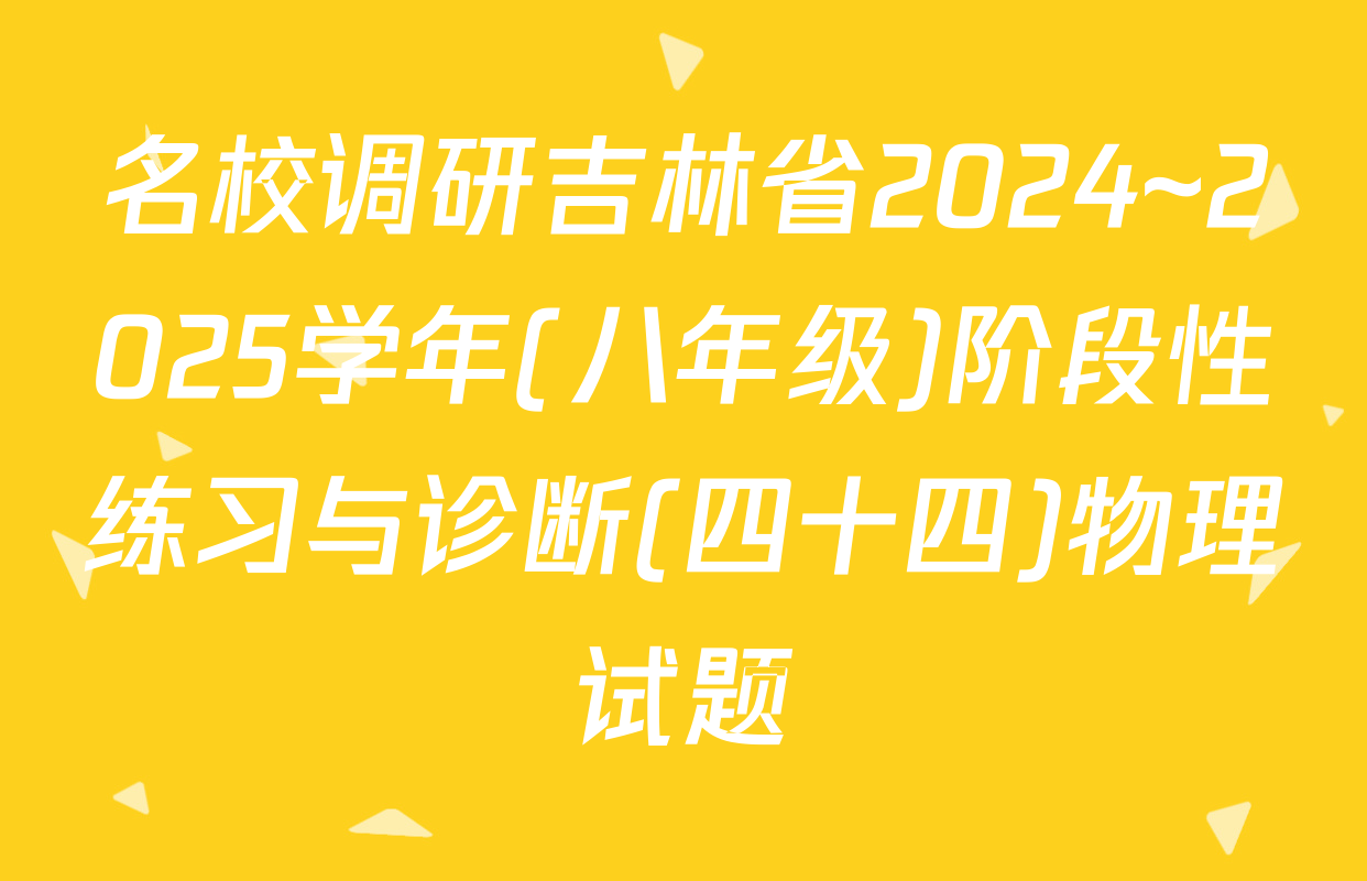 名校调研吉林省2024~2025学年(八年级)阶段性练习与诊断(四十四)物理试题