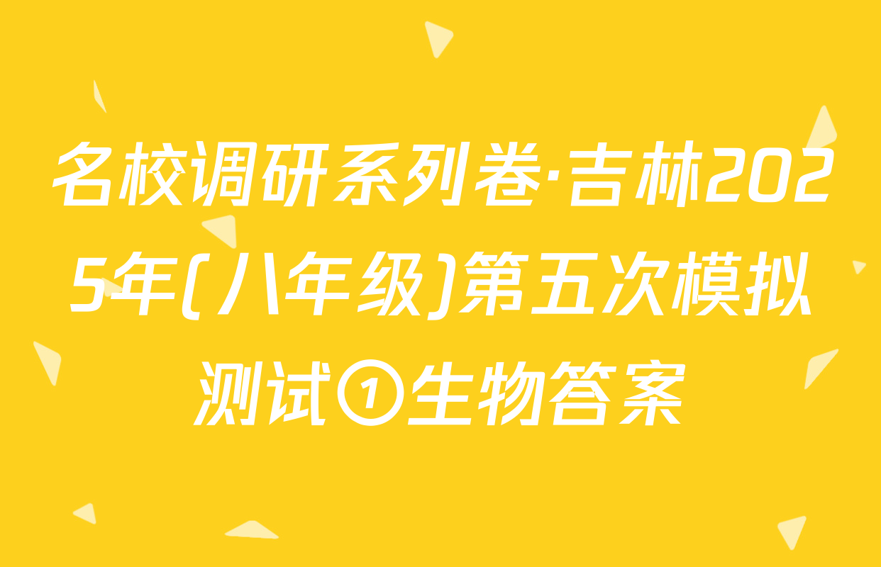名校调研系列卷·吉林2025年(八年级)第五次模拟测试①生物答案