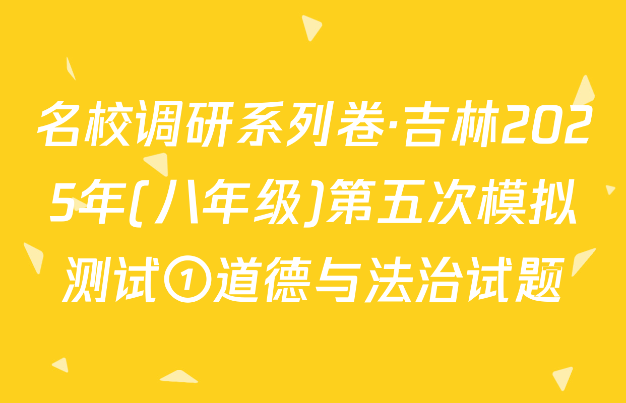 名校调研系列卷·吉林2025年(八年级)第五次模拟测试①道德与法治试题