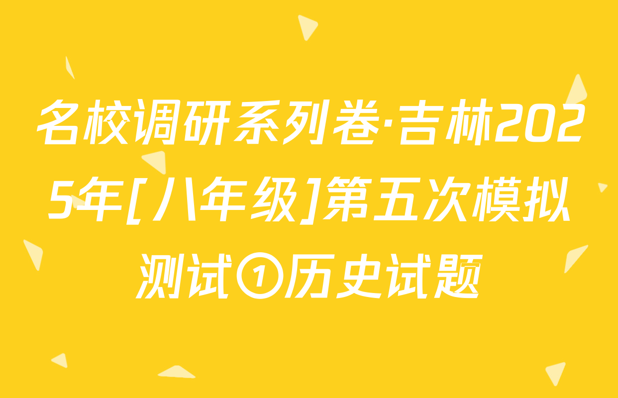 名校调研系列卷·吉林2025年[八年级]第五次模拟测试①历史试题