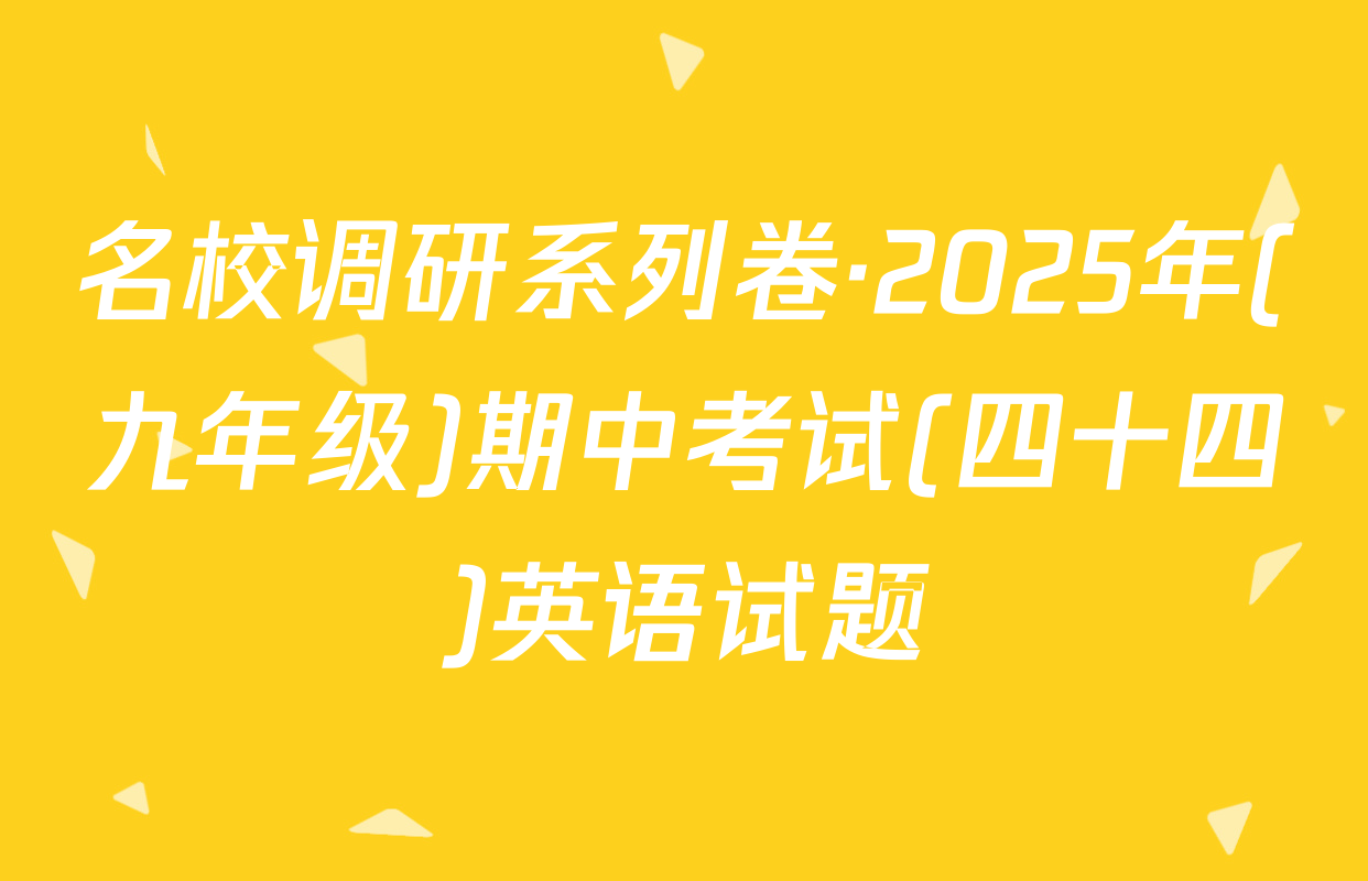名校调研系列卷·2025年(九年级)期中考试(四十四)英语试题