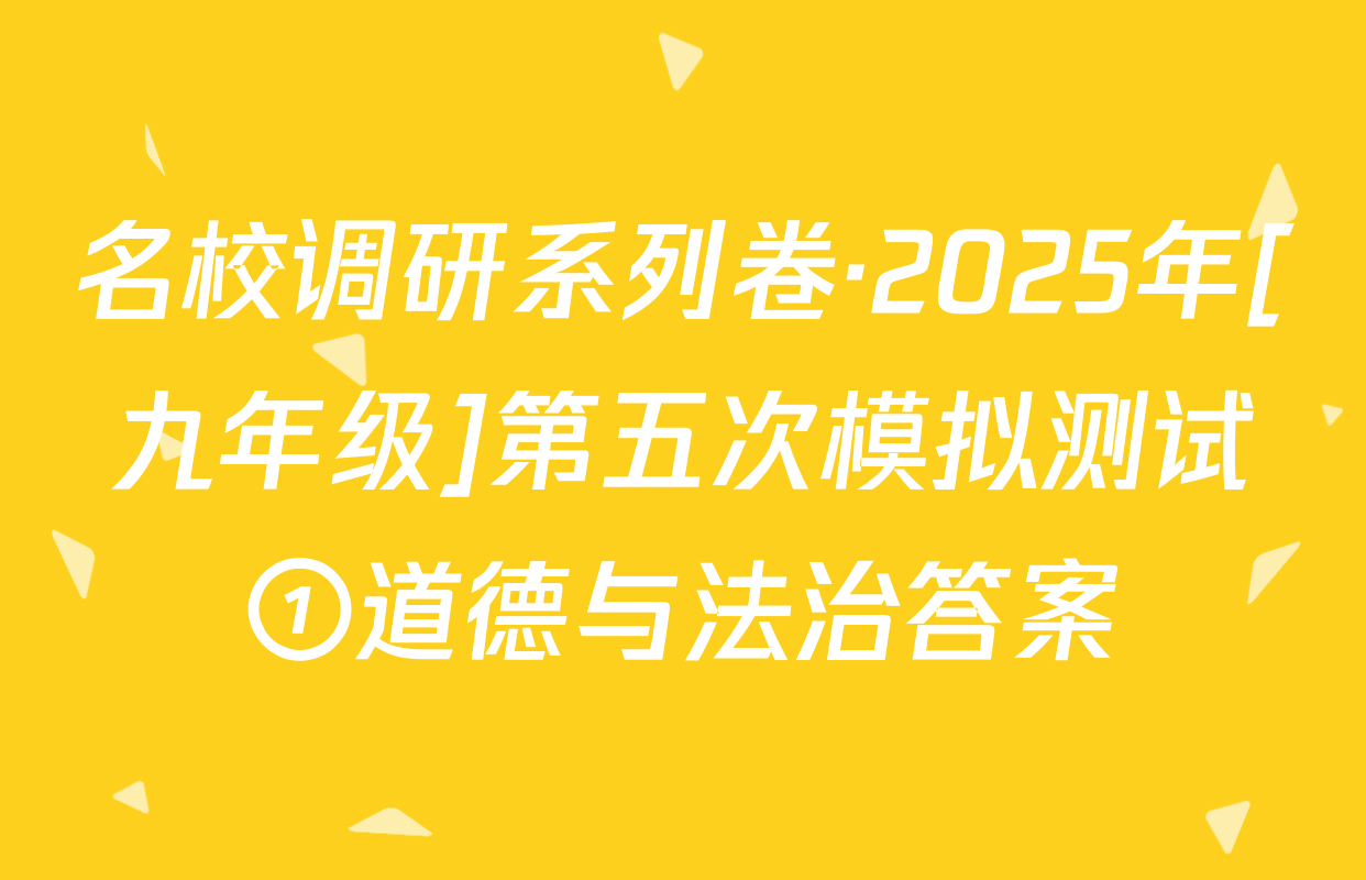 名校调研系列卷·2025年[九年级]第五次模拟测试①道德与法治答案