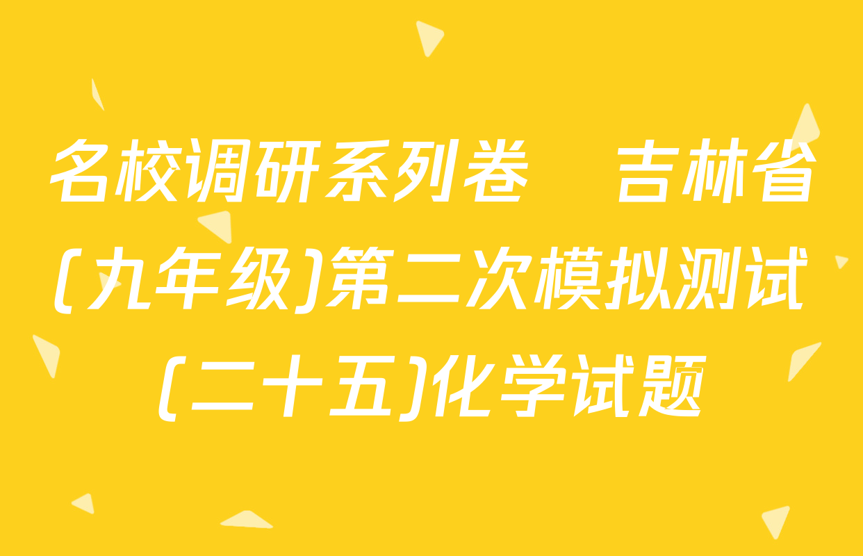 名校调研系列卷•吉林省(九年级)第二次模拟测试(二十五)化学试题