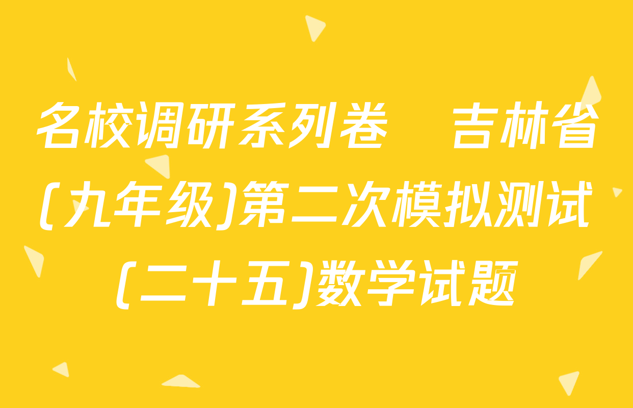 名校调研系列卷•吉林省(九年级)第二次模拟测试(二十五)数学试题