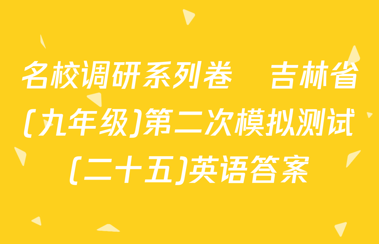 名校调研系列卷•吉林省(九年级)第二次模拟测试(二十五)英语答案