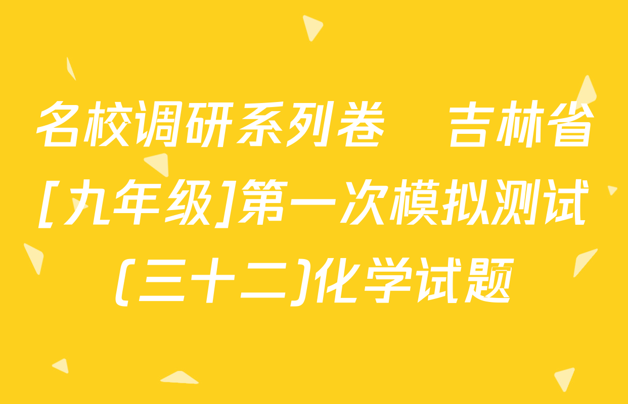 名校调研系列卷•吉林省[九年级]第一次模拟测试(三十二)化学试题
