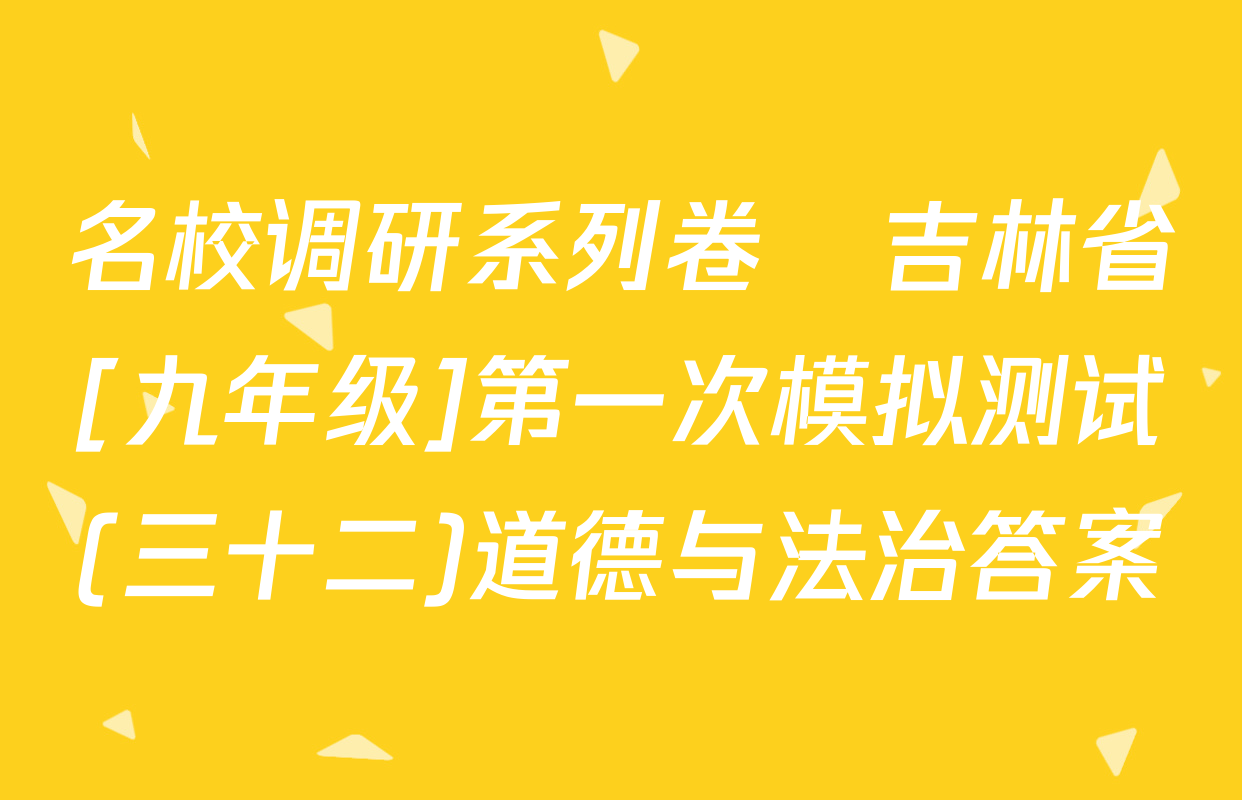 名校调研系列卷•吉林省[九年级]第一次模拟测试(三十二)道德与法治答案