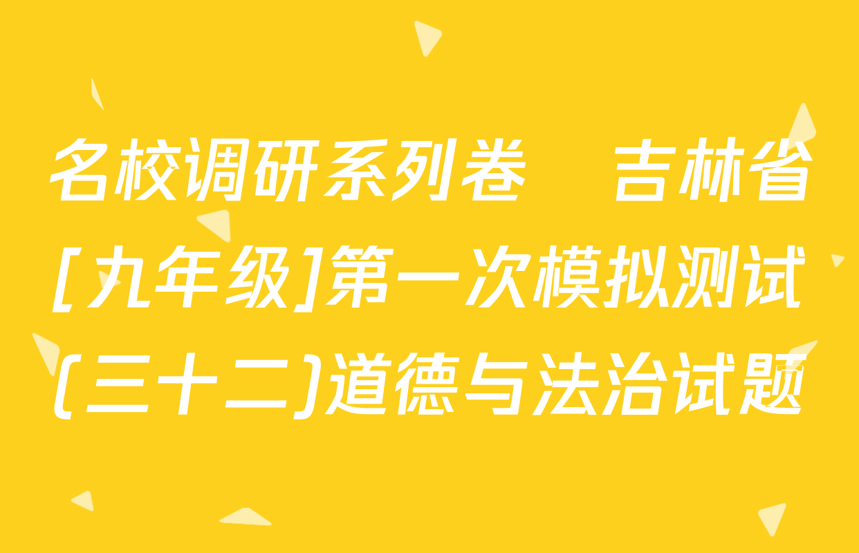 名校调研系列卷•吉林省[九年级]第一次模拟测试(三十二)道德与法治试题