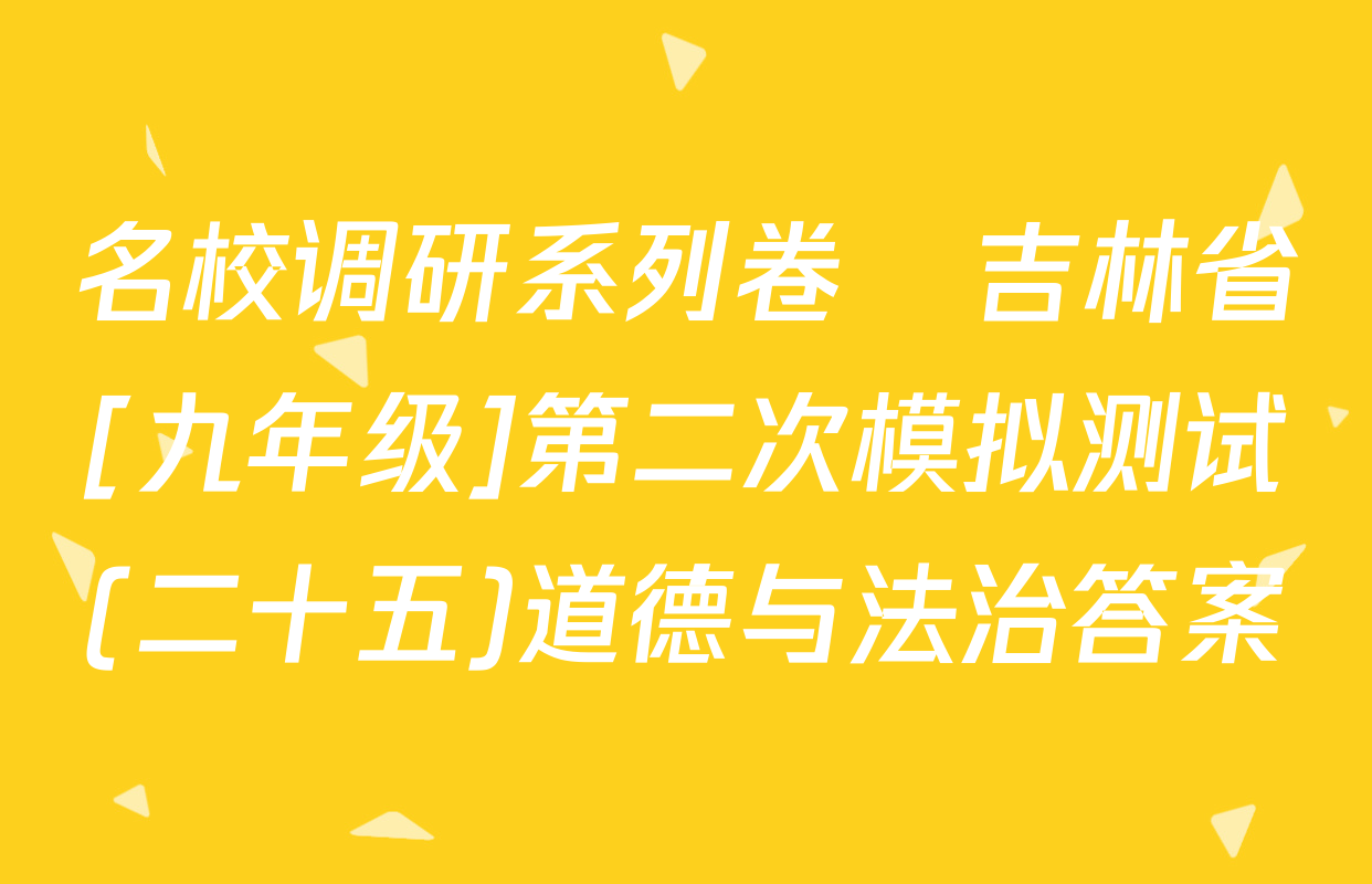 名校调研系列卷•吉林省[九年级]第二次模拟测试(二十五)道德与法治答案