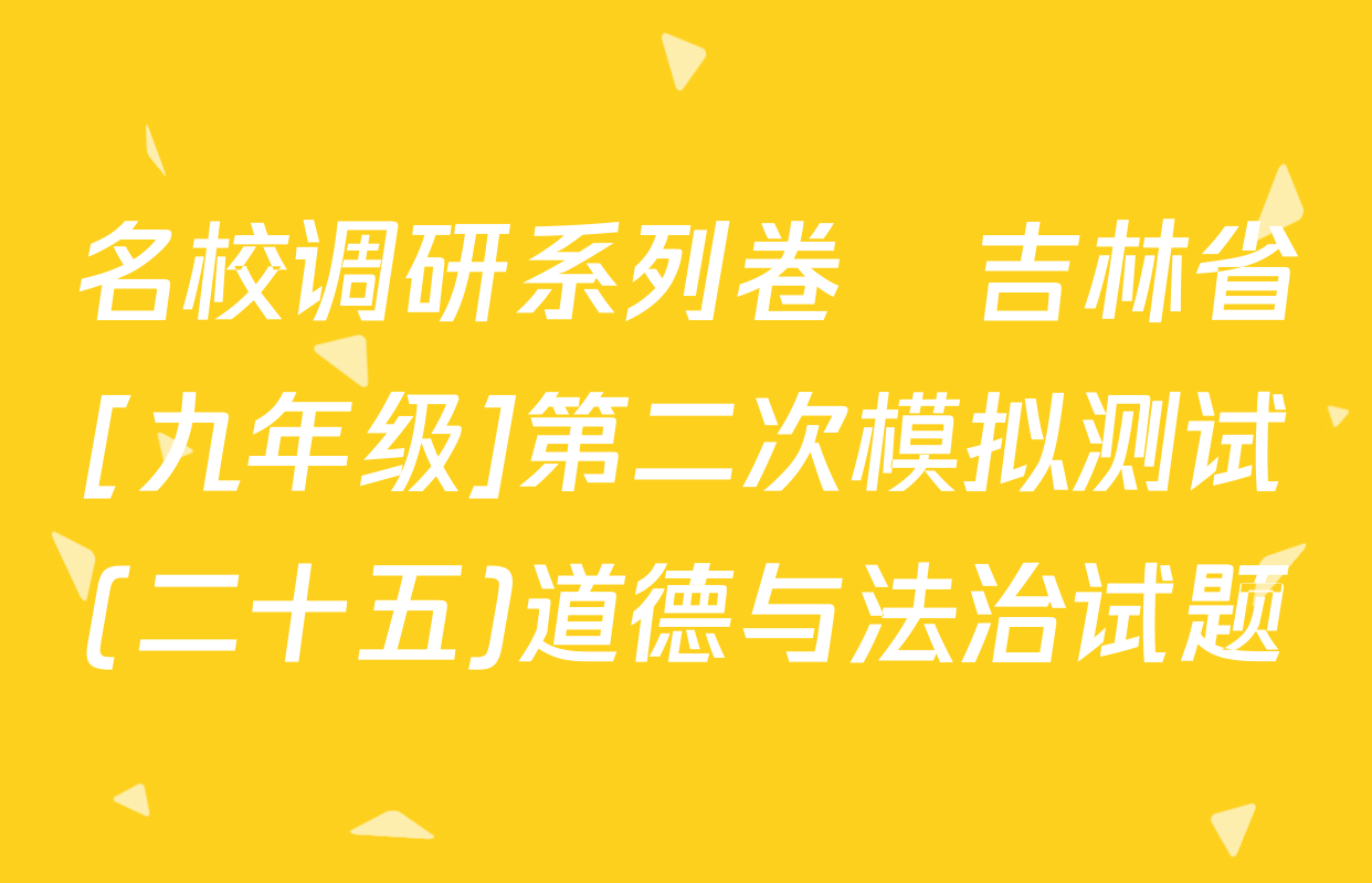 名校调研系列卷•吉林省[九年级]第二次模拟测试(二十五)道德与法治试题