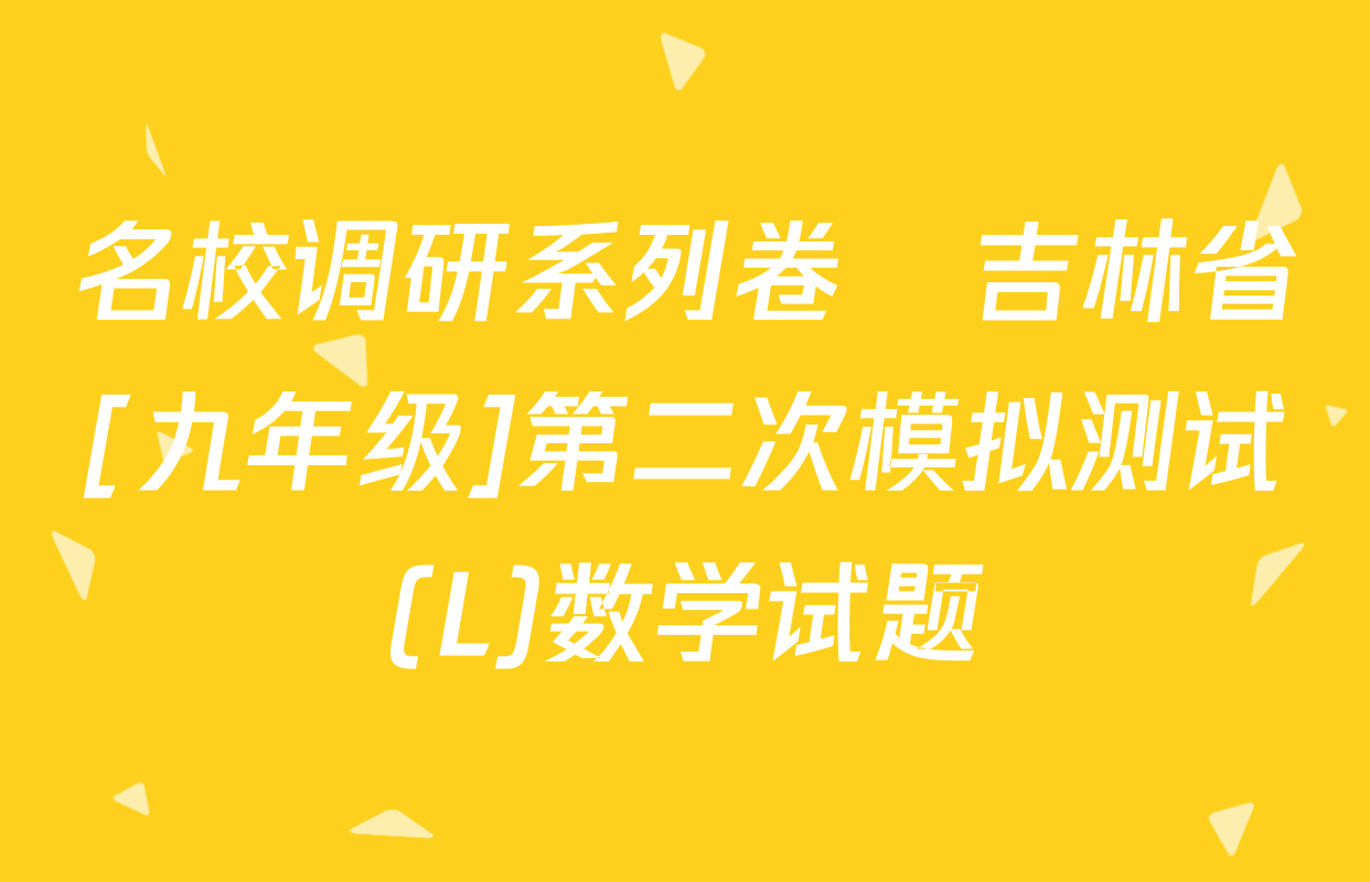 名校调研系列卷•吉林省[九年级]第二次模拟测试(L)数学试题