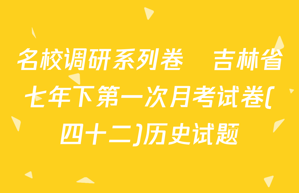 名校调研系列卷•吉林省七年下第一次月考试卷(四十二)历史试题