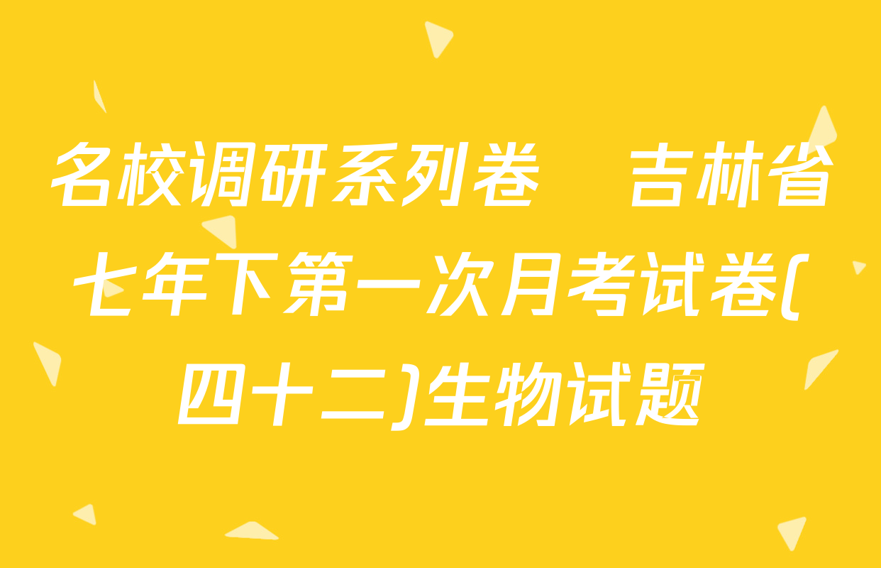 名校调研系列卷•吉林省七年下第一次月考试卷(四十二)生物试题