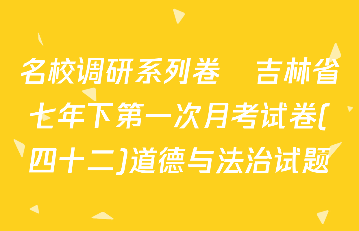 名校调研系列卷•吉林省七年下第一次月考试卷(四十二)道德与法治试题