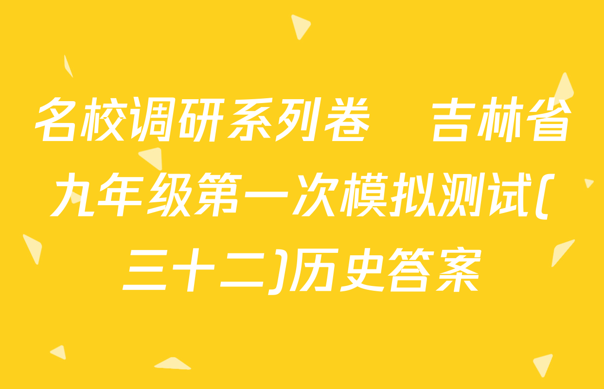 名校调研系列卷•吉林省九年级第一次模拟测试(三十二)历史答案
