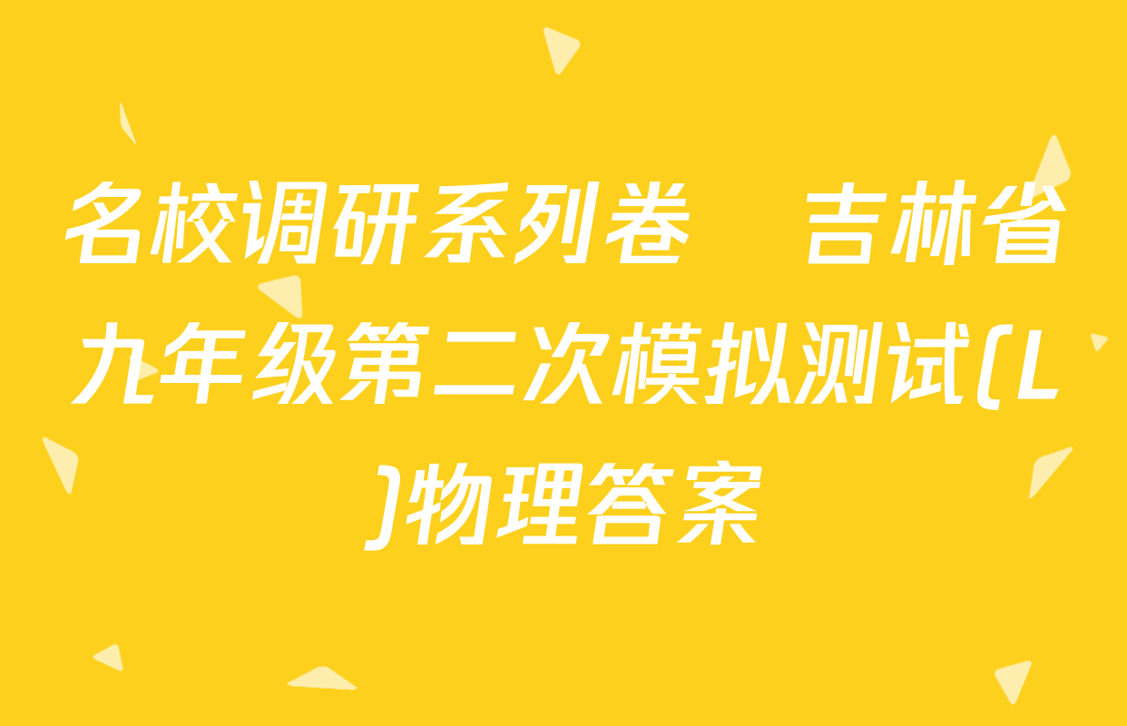 名校调研系列卷•吉林省九年级第二次模拟测试(L)物理答案