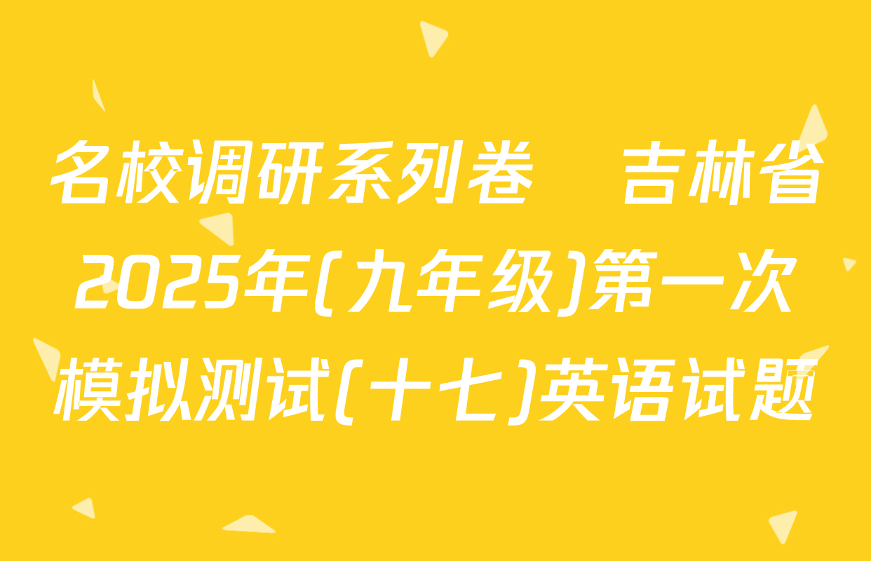 名校调研系列卷•吉林省2025年(九年级)第一次模拟测试(十七)英语试题