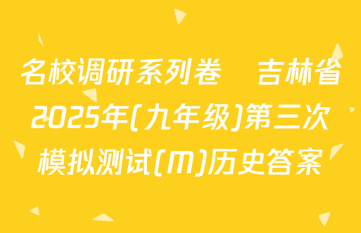名校调研系列卷•吉林省2025年(九年级)第三次模拟测试(M)历史答案