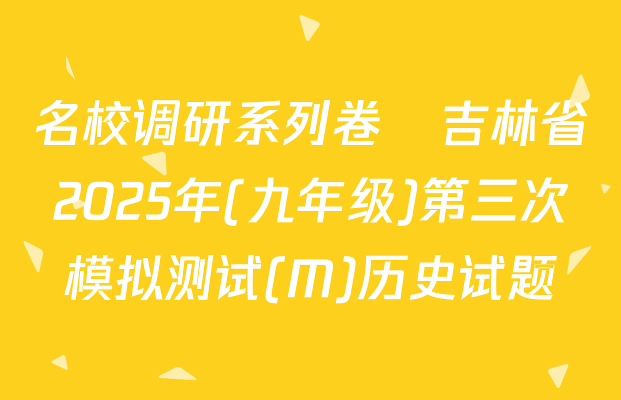 名校调研系列卷•吉林省2025年(九年级)第三次模拟测试(M)历史试题