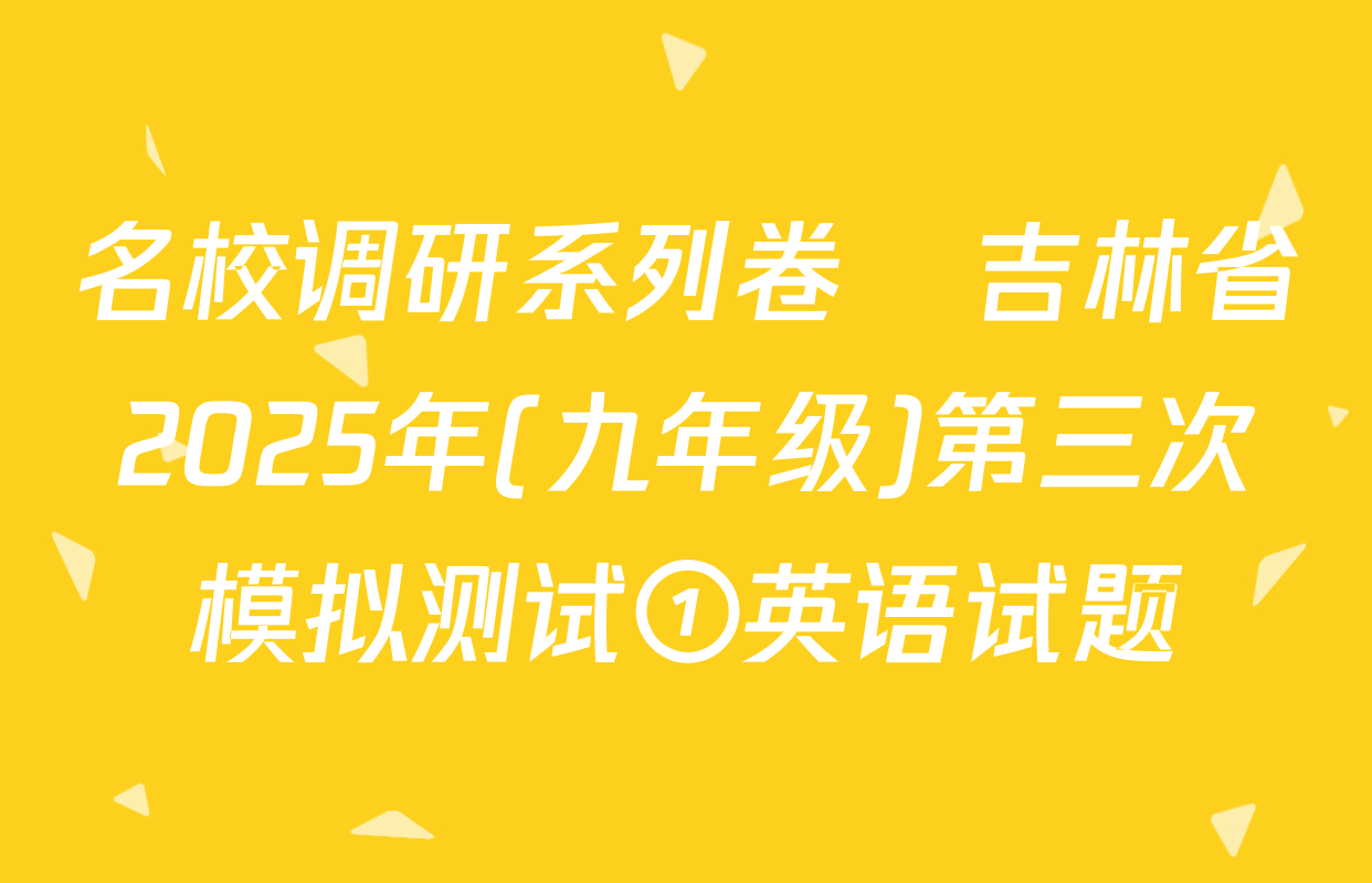 名校调研系列卷•吉林省2025年(九年级)第三次模拟测试①英语试题