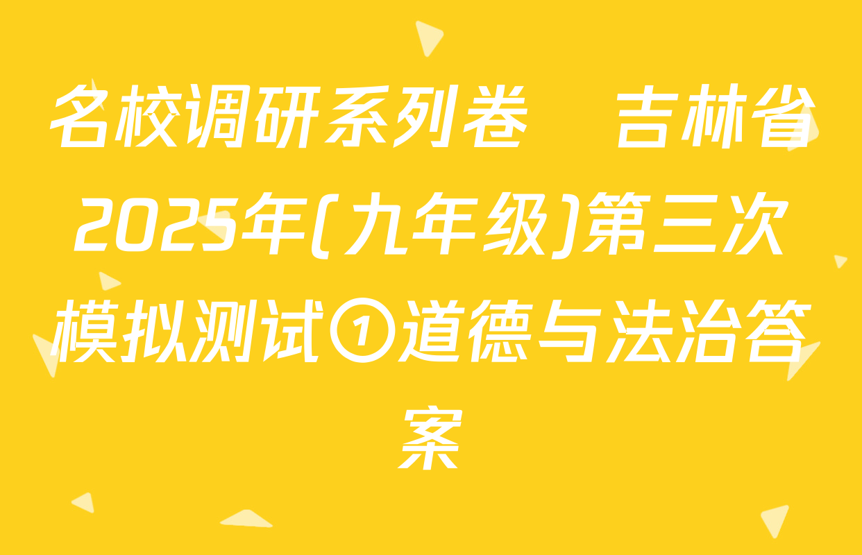 名校调研系列卷•吉林省2025年(九年级)第三次模拟测试①道德与法治答案