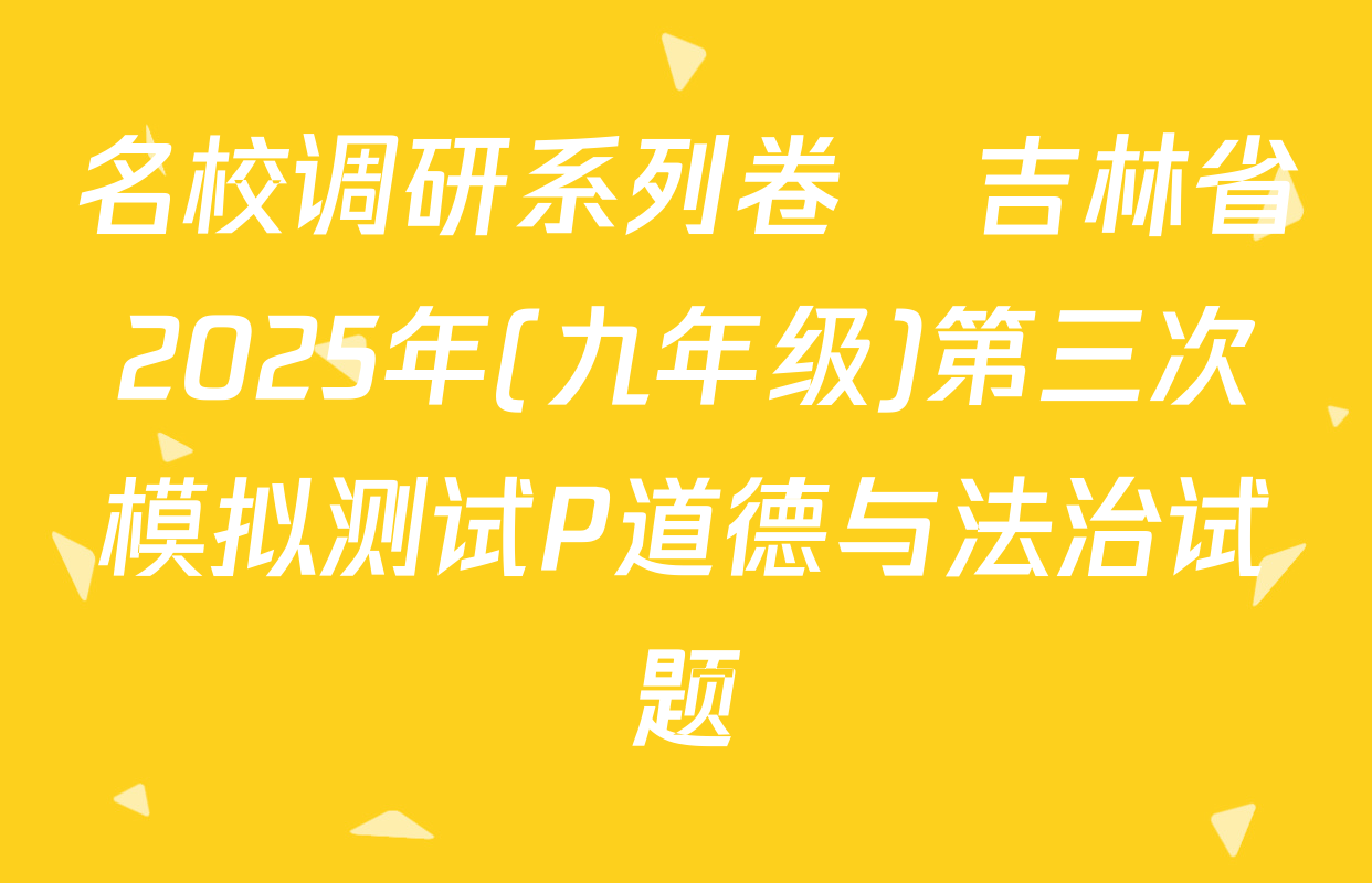 名校调研系列卷•吉林省2025年(九年级)第三次模拟测试P道德与法治试题