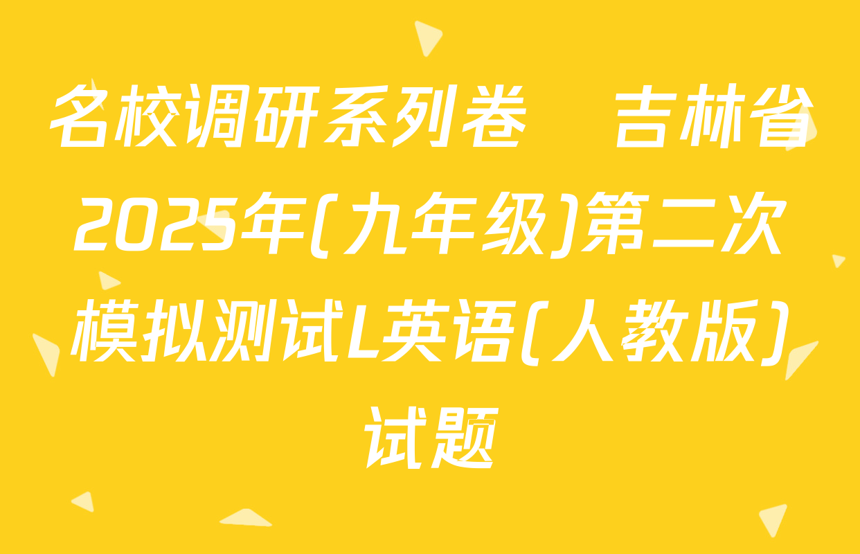 名校调研系列卷•吉林省2025年(九年级)第二次模拟测试L英语(人教版)试题