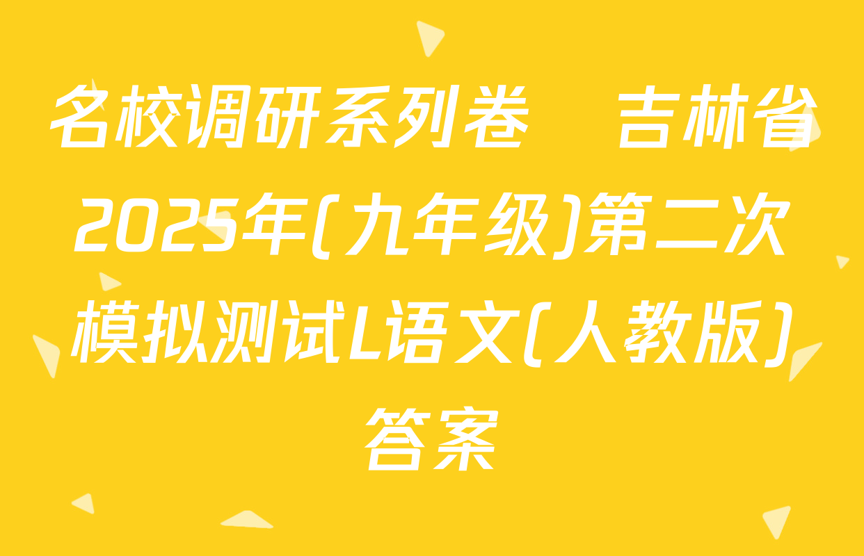 名校调研系列卷•吉林省2025年(九年级)第二次模拟测试L语文(人教版)答案