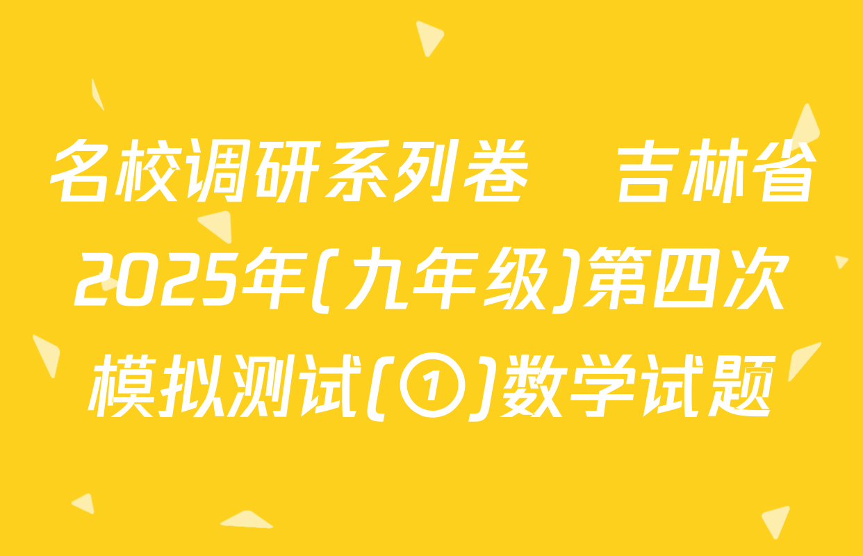 名校调研系列卷•吉林省2025年(九年级)第四次模拟测试(①)数学试题