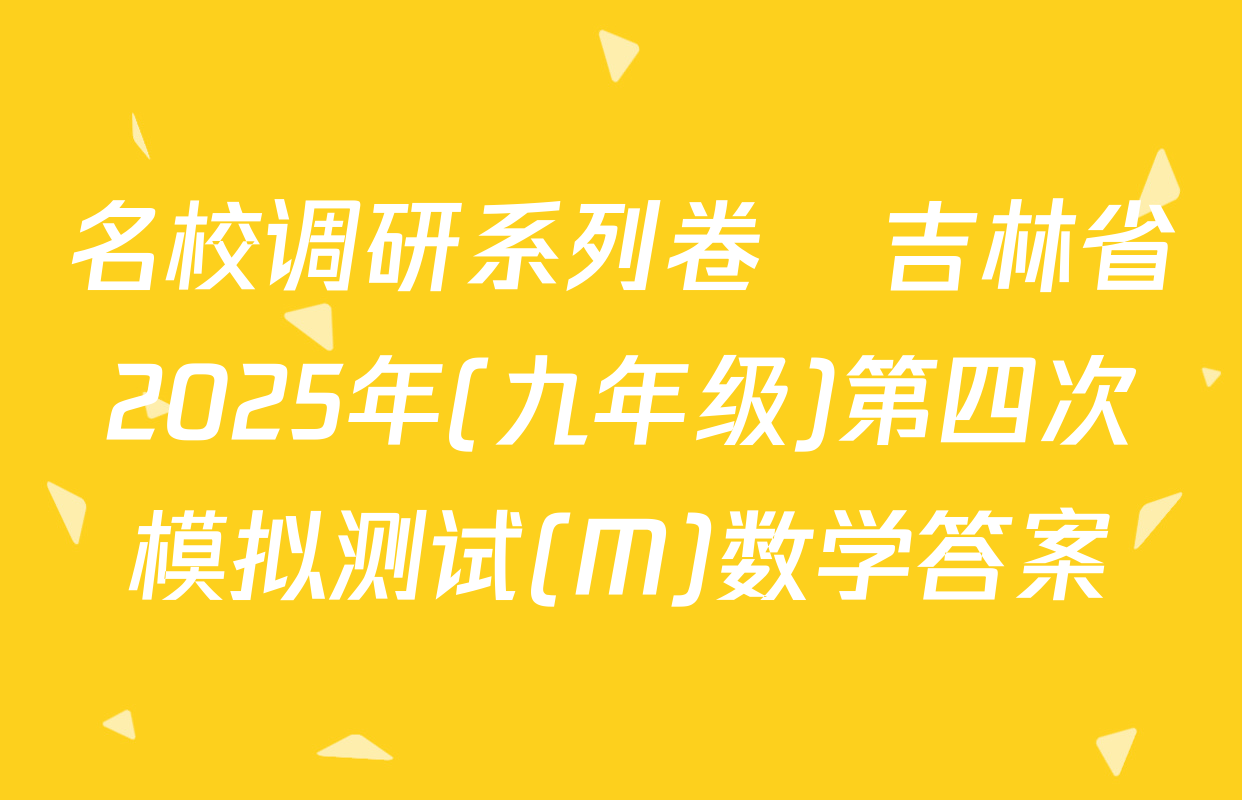 名校调研系列卷•吉林省2025年(九年级)第四次模拟测试(M)数学答案