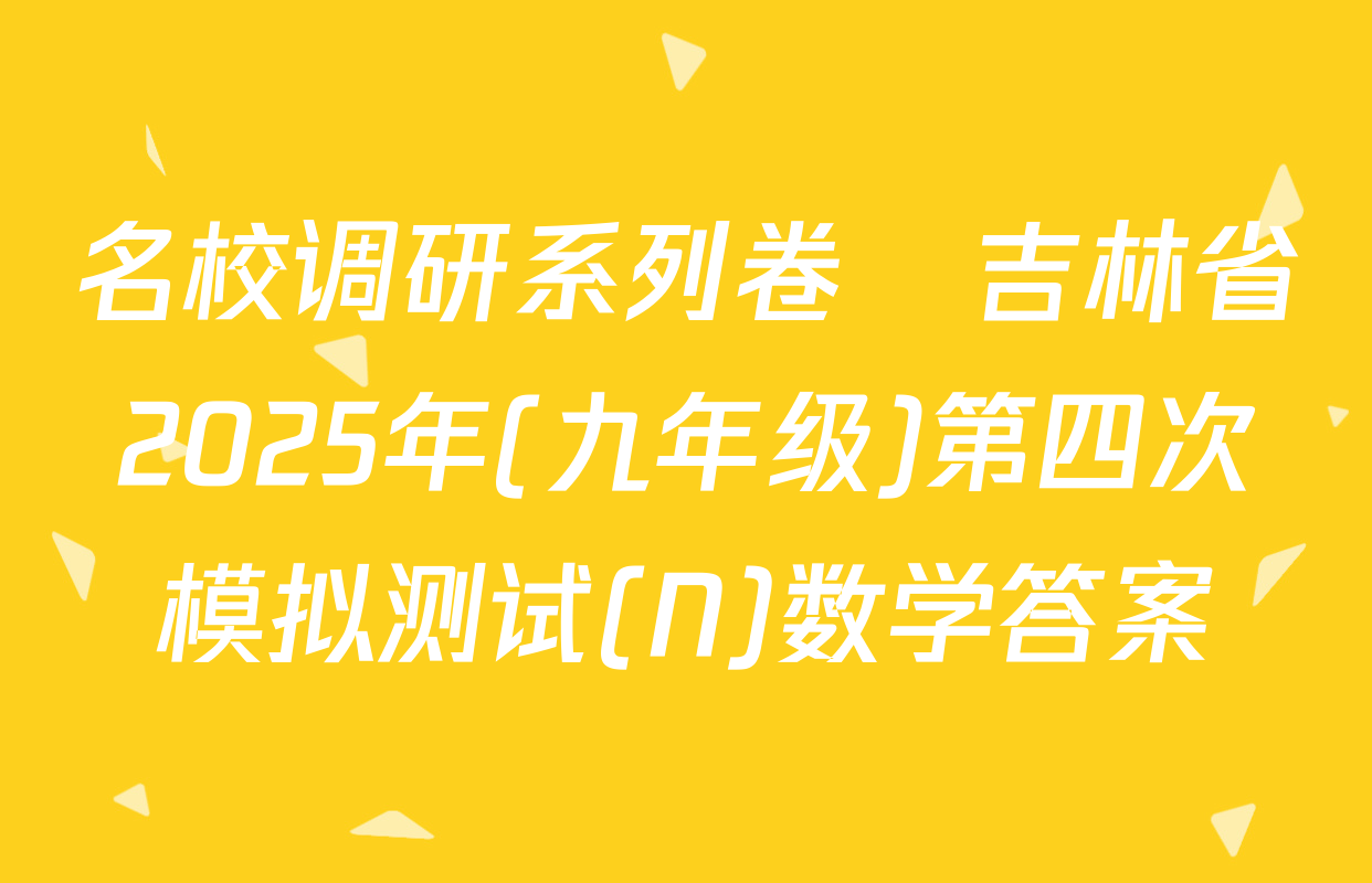 名校调研系列卷•吉林省2025年(九年级)第四次模拟测试(N)数学答案