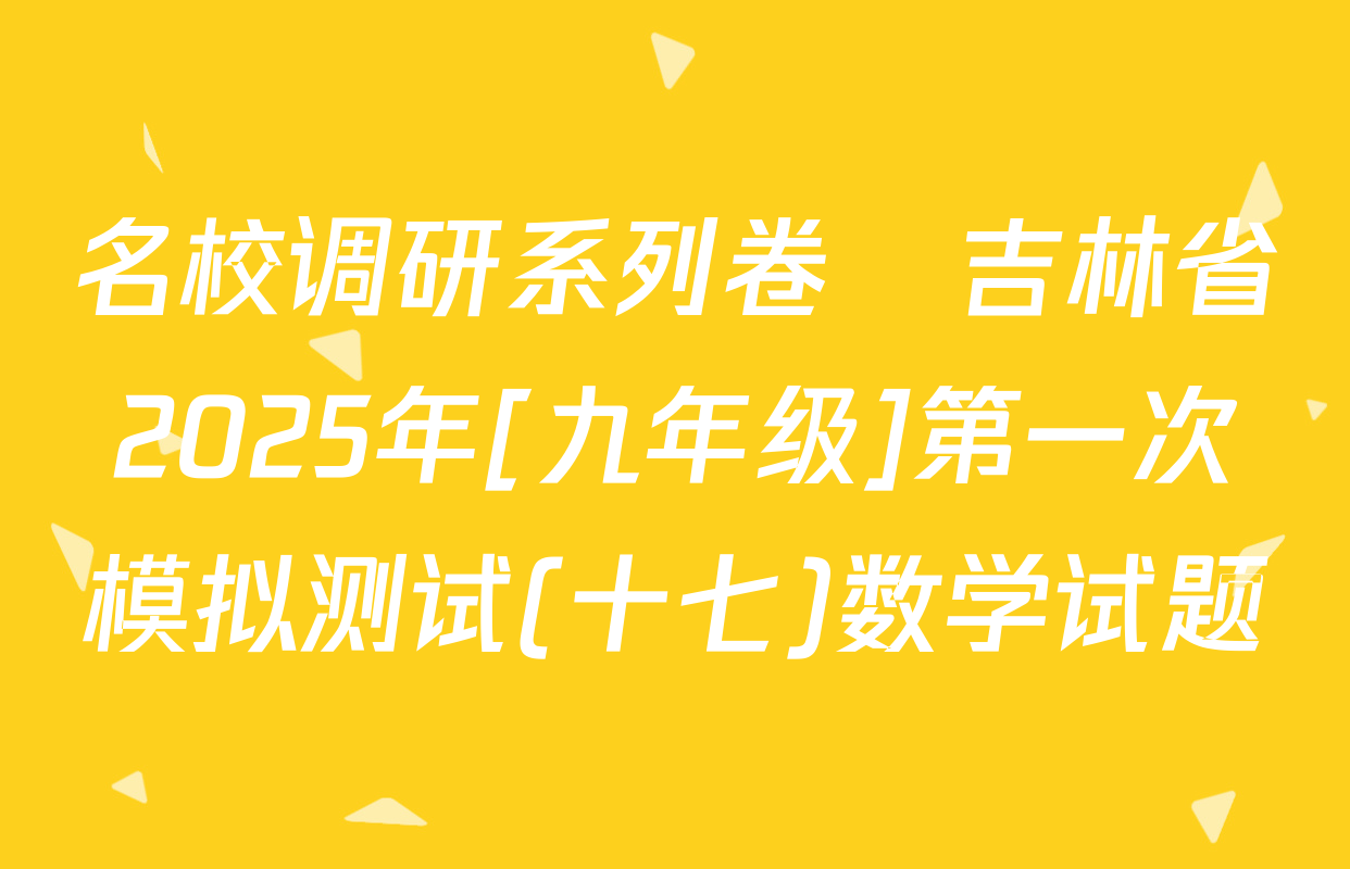 名校调研系列卷•吉林省2025年[九年级]第一次模拟测试(十七)数学试题