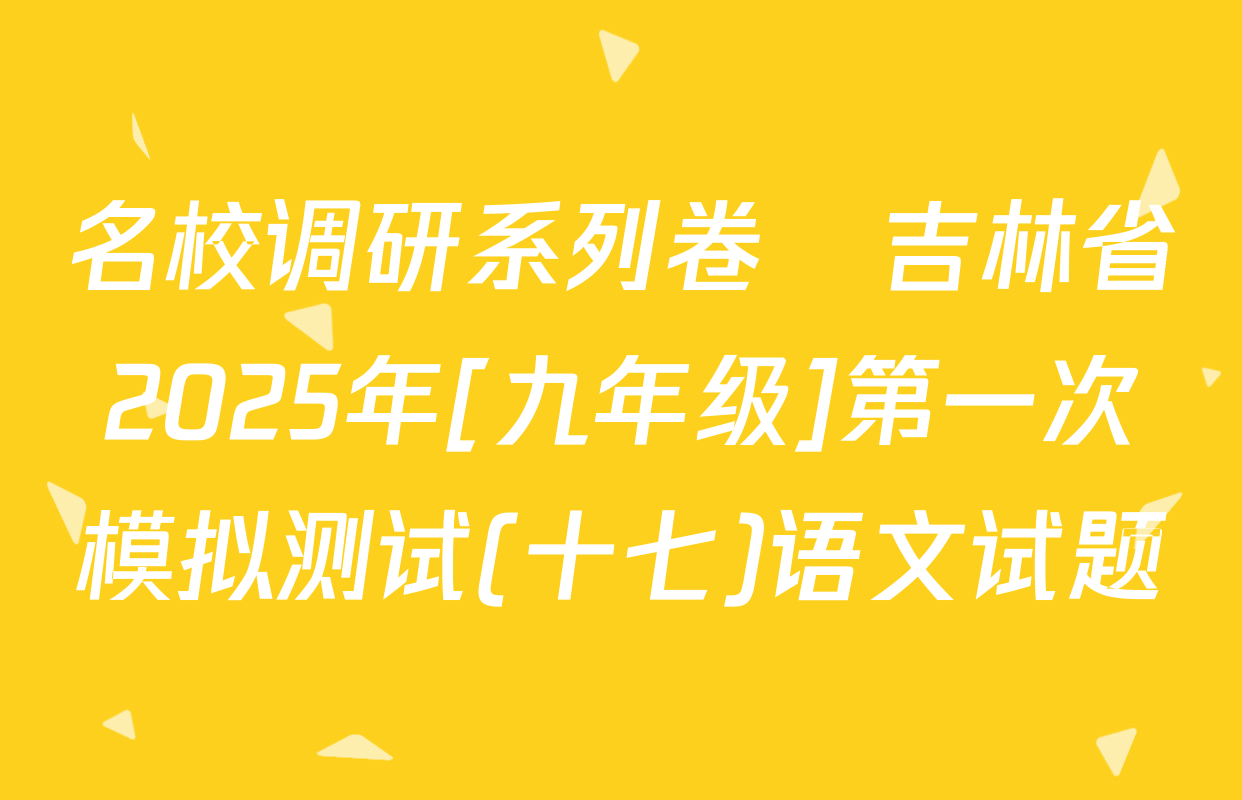 名校调研系列卷•吉林省2025年[九年级]第一次模拟测试(十七)语文试题