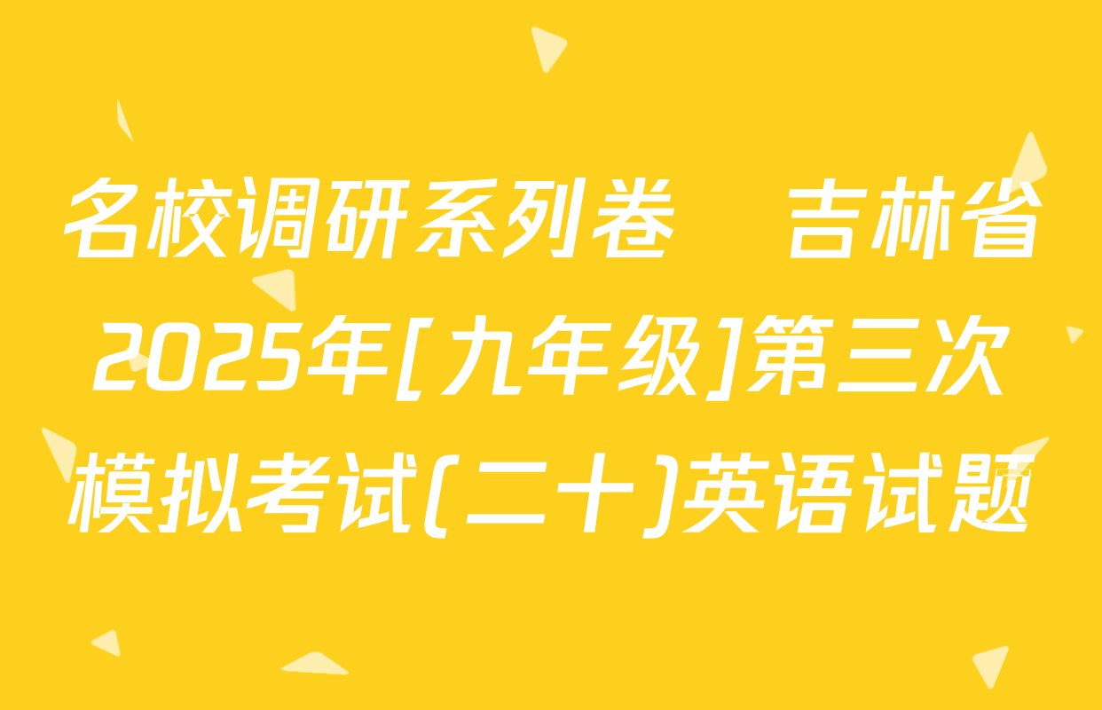 名校调研系列卷•吉林省2025年[九年级]第三次模拟考试(二十)英语试题