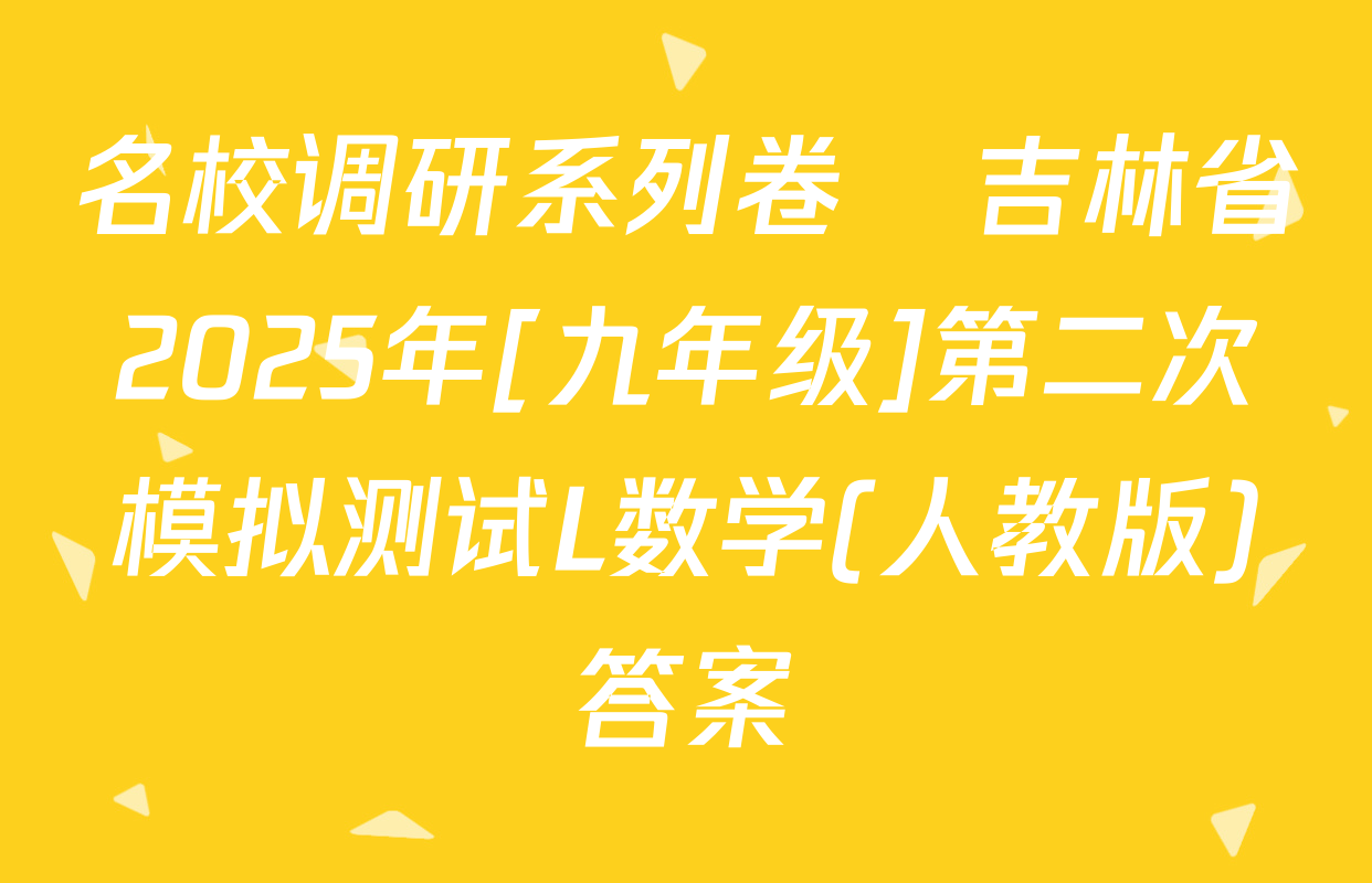 名校调研系列卷•吉林省2025年[九年级]第二次模拟测试L数学(人教版)答案