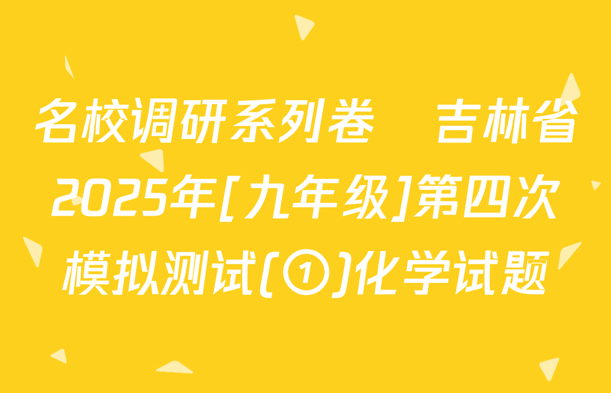名校调研系列卷•吉林省2025年[九年级]第四次模拟测试(①)化学试题