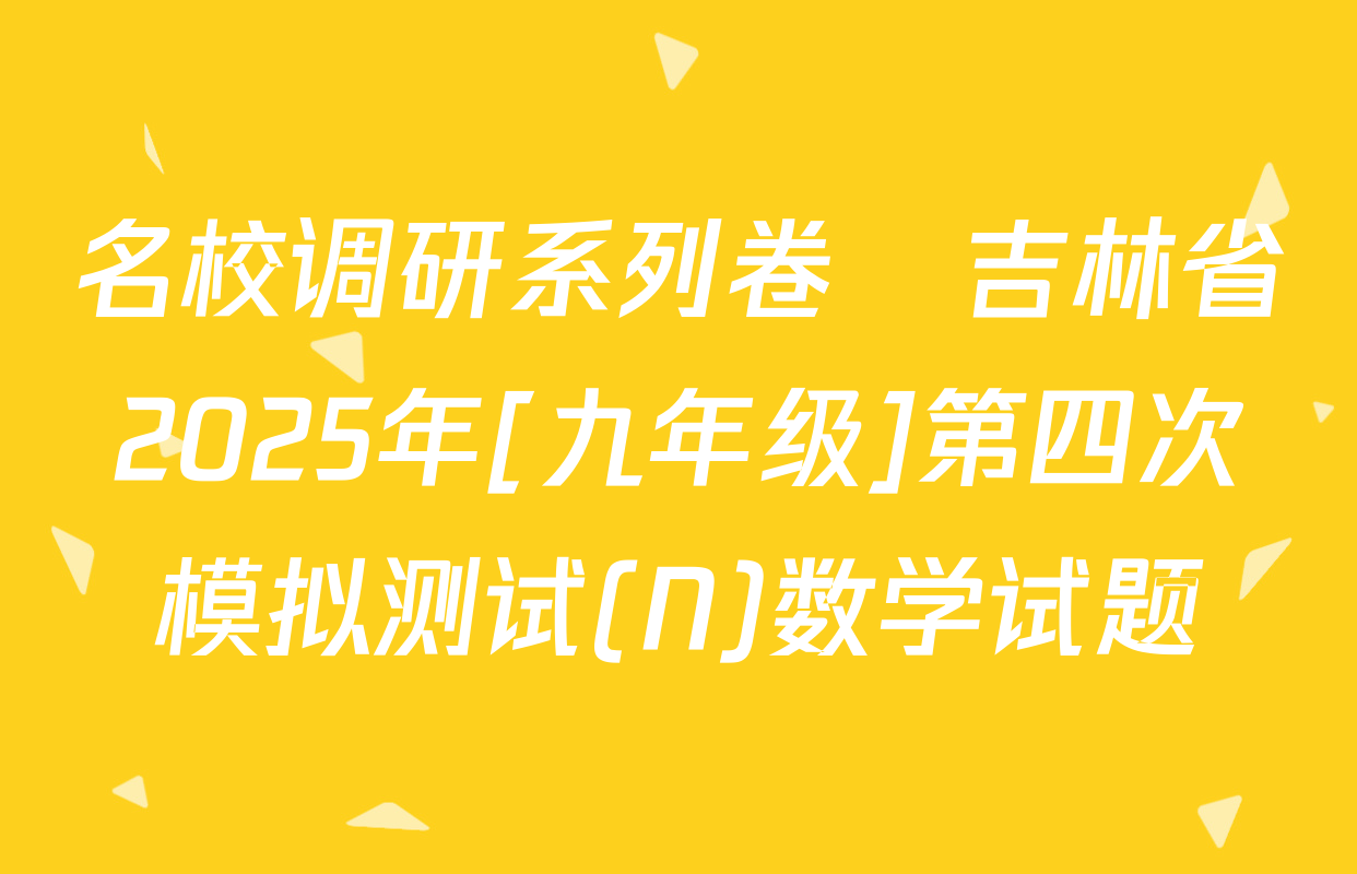 名校调研系列卷•吉林省2025年[九年级]第四次模拟测试(N)数学试题