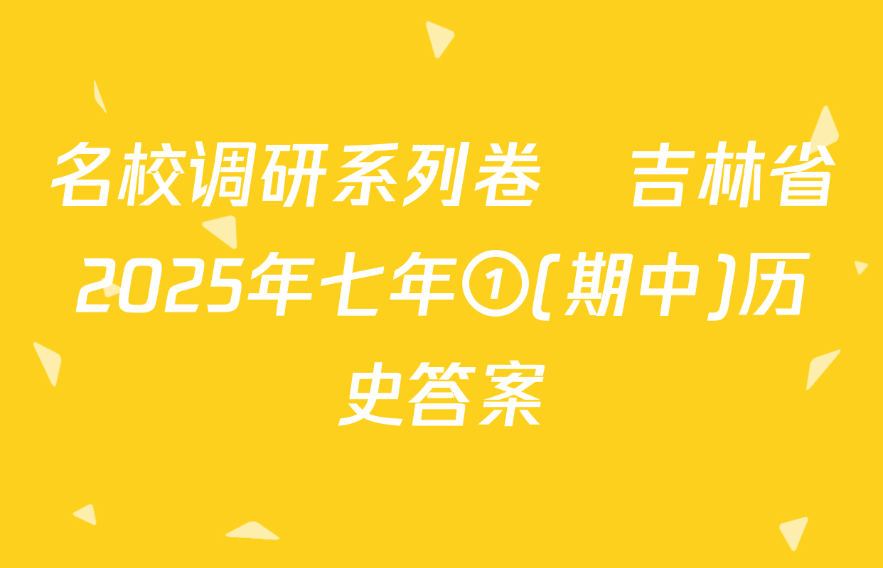 名校调研系列卷•吉林省2025年七年①(期中)历史答案