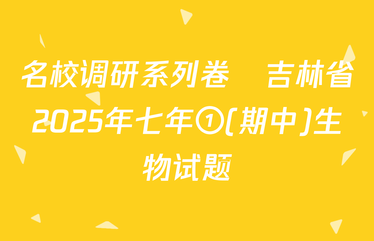 名校调研系列卷•吉林省2025年七年①(期中)生物试题
