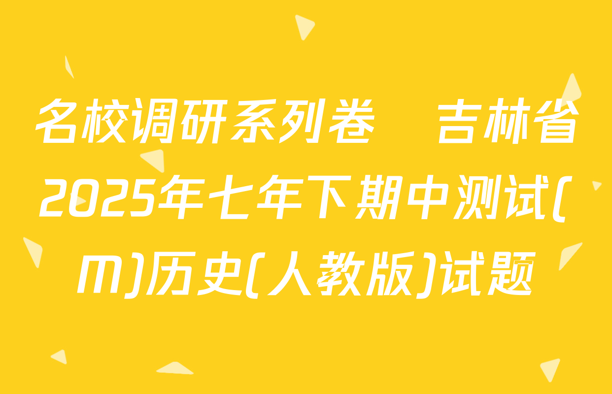 名校调研系列卷•吉林省2025年七年下期中测试(M)历史(人教版)试题