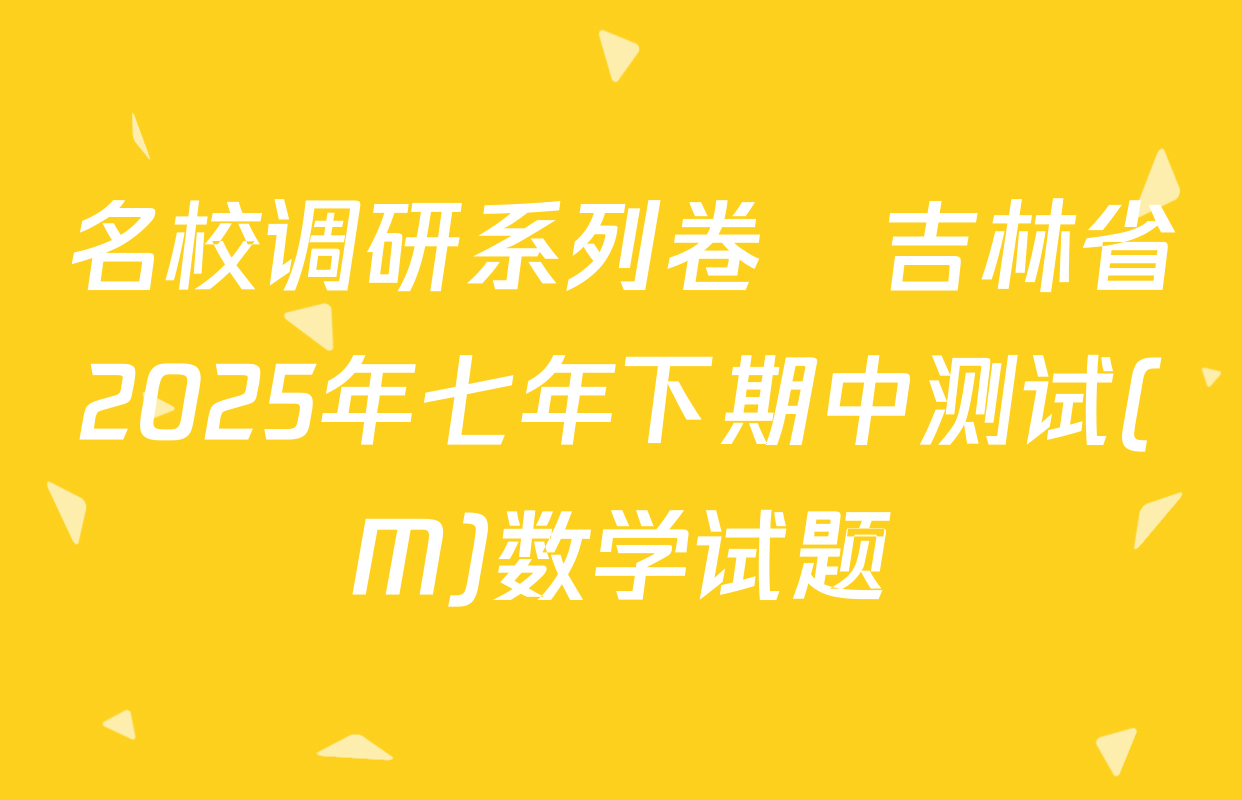 名校调研系列卷•吉林省2025年七年下期中测试(M)数学试题