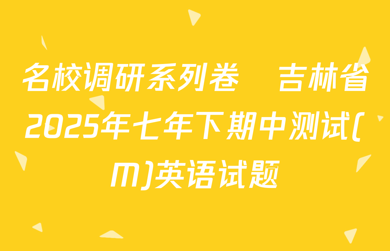名校调研系列卷•吉林省2025年七年下期中测试(M)英语试题
