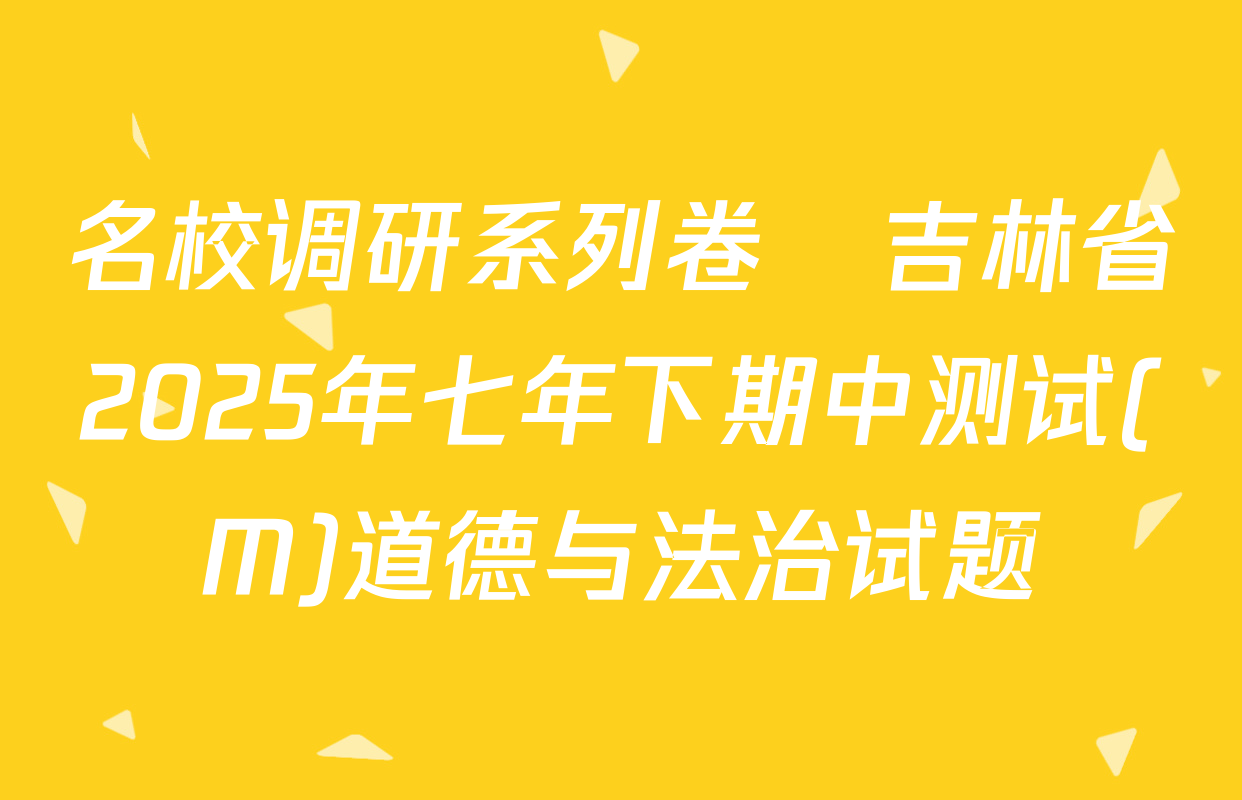 名校调研系列卷•吉林省2025年七年下期中测试(M)道德与法治试题
