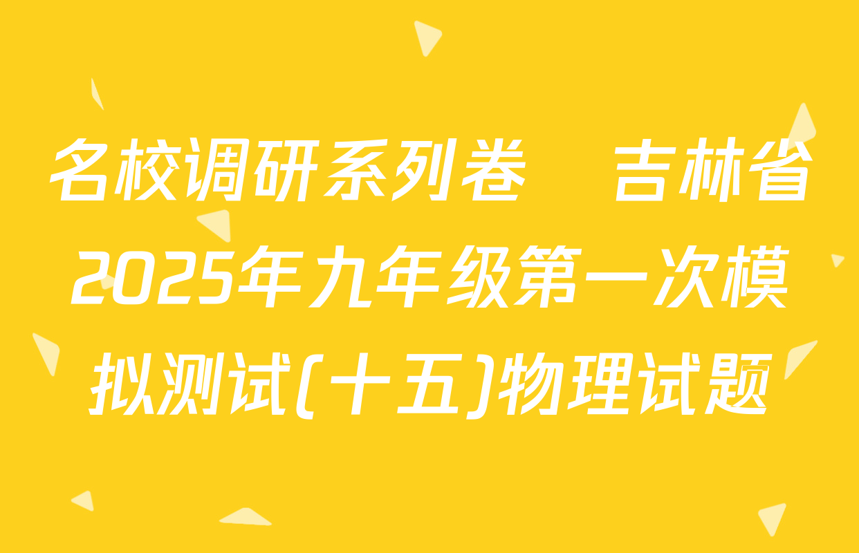 名校调研系列卷•吉林省2025年九年级第一次模拟测试(十五)物理试题