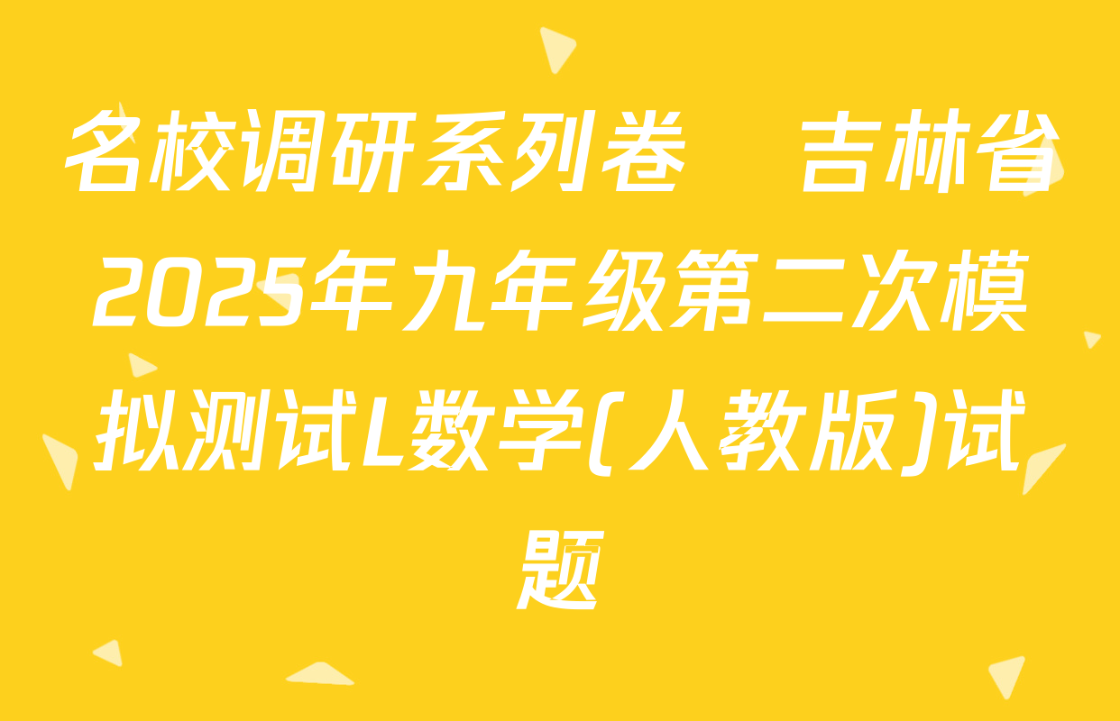 名校调研系列卷•吉林省2025年九年级第二次模拟测试L数学(人教版)试题